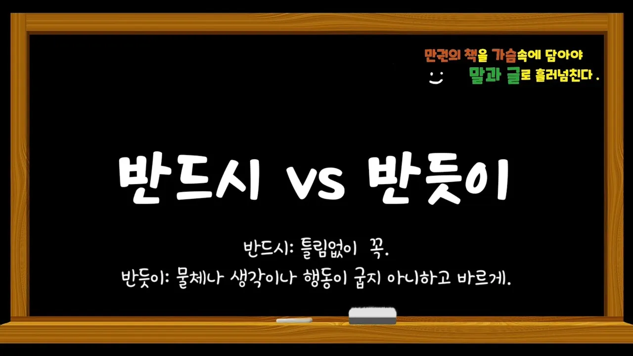 반듯이 반드시 차이 맞춤법_2