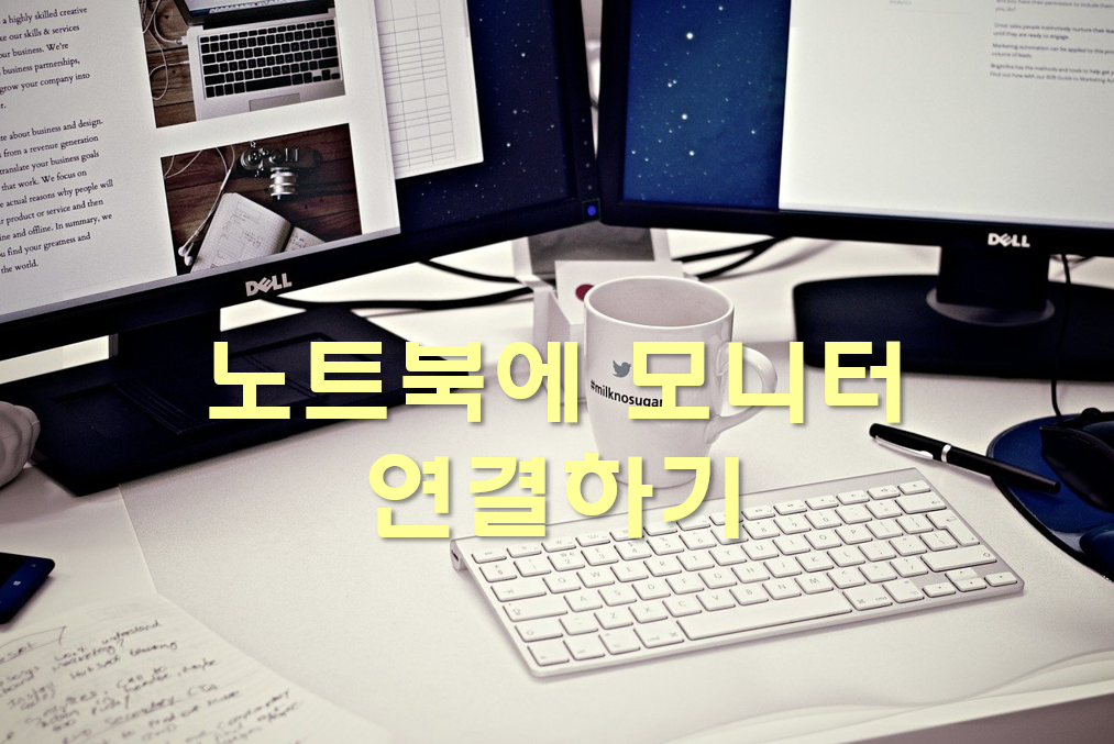  노트북에 모니터 연결하기와 프린터 연결 방법