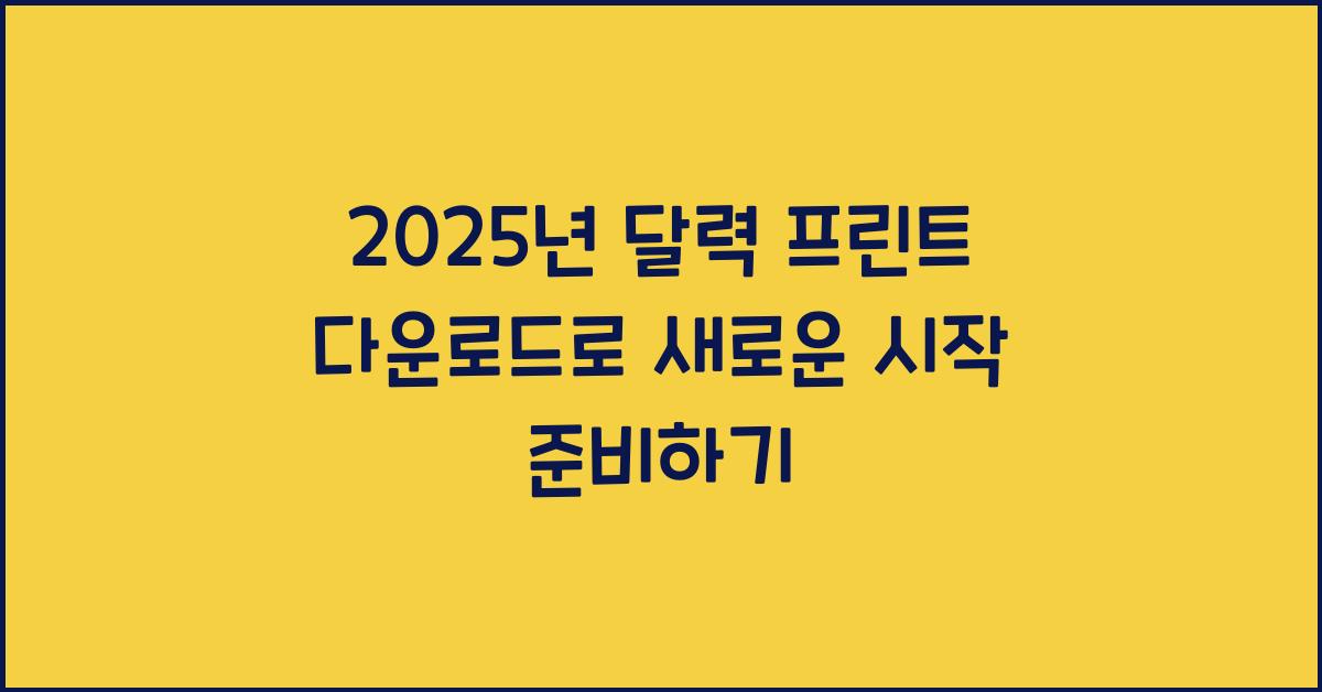 2025년 달력 프린트 다운로드