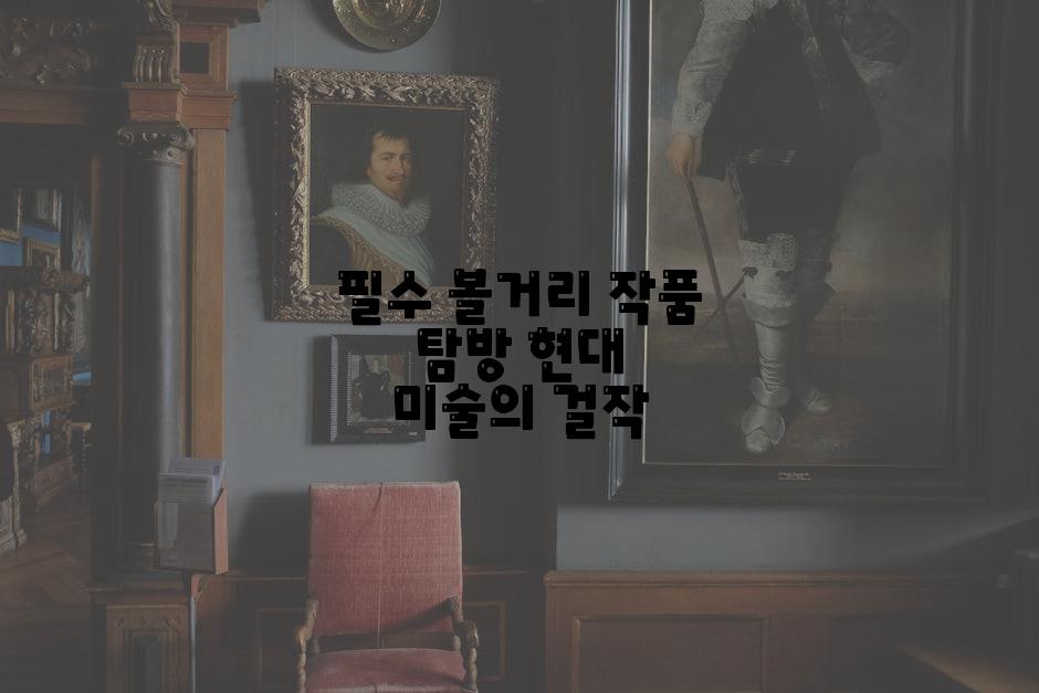 필수 볼거리 작품 탐방 현대 미술의 걸작