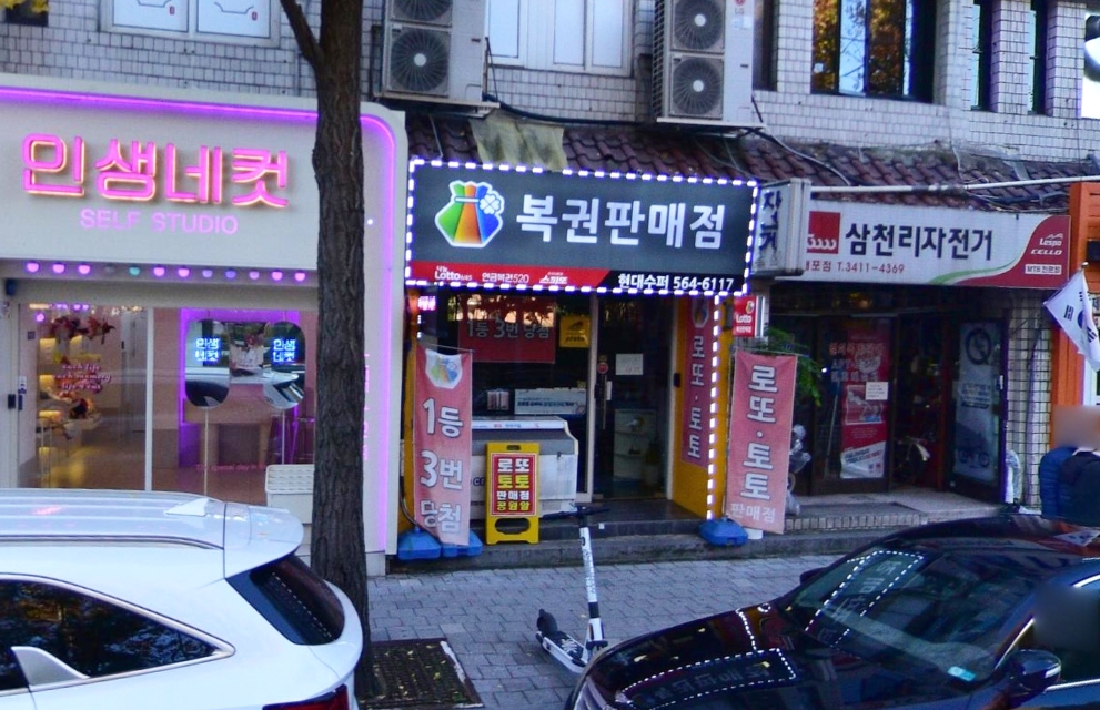 서울-강남구-개포동-로또판매점-현대수퍼