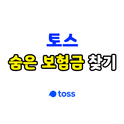  토스 숨은 보험금 찾기, 몰랐던 내 꽁돈 숨은 보험 찾기