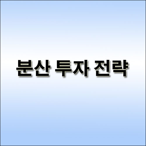 분산-투자-전략