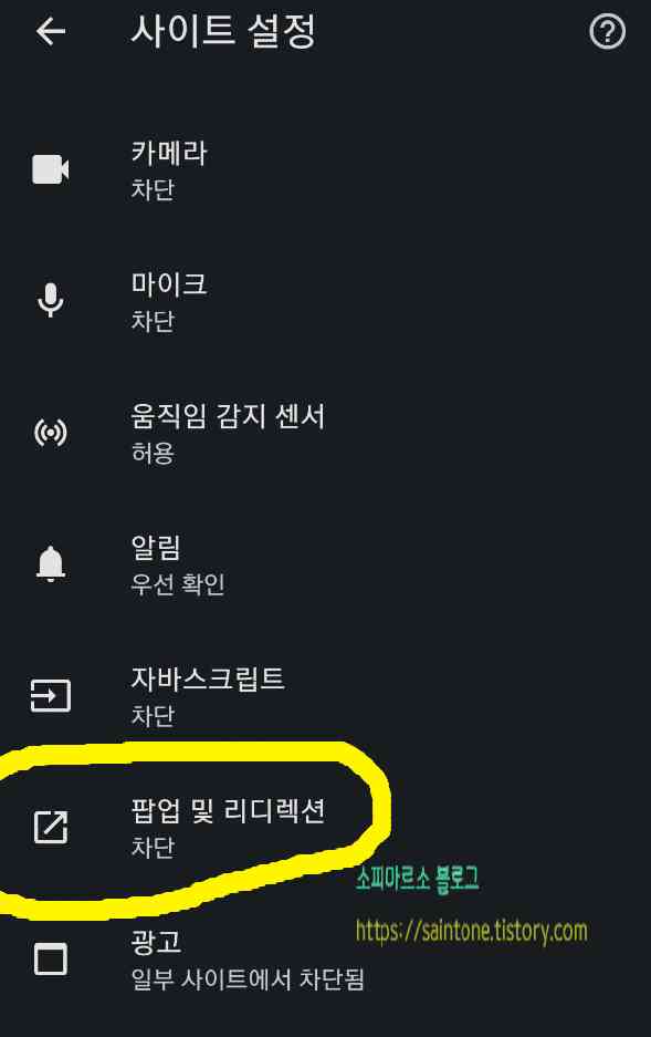 크롬-팝업-차단-해제