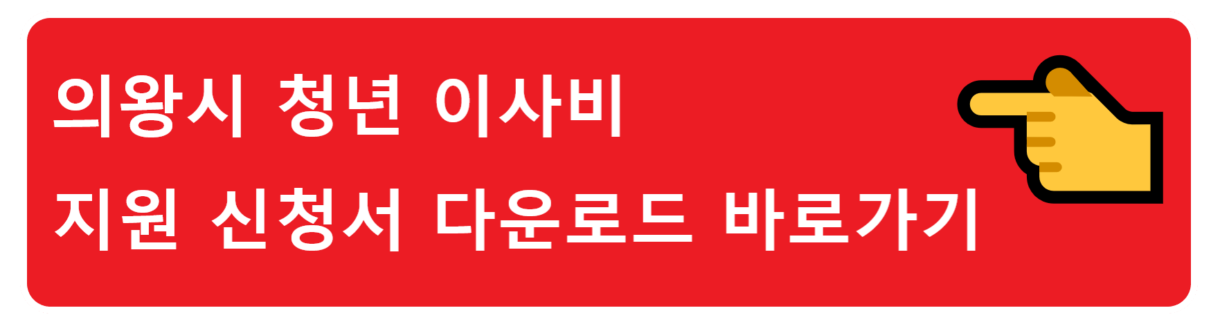 의왕시 청년 이사비 지원? 의왕시에 이사한 청년들은 꼭 지원 받으세요!