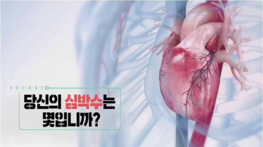  심박수 정상수치