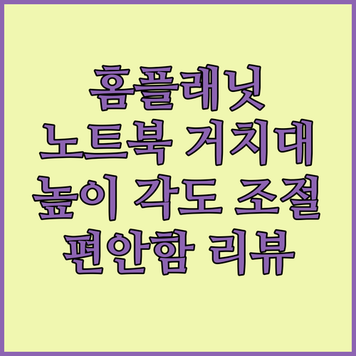 홈플래닛 노트북 거치대 리뷰 높이와 