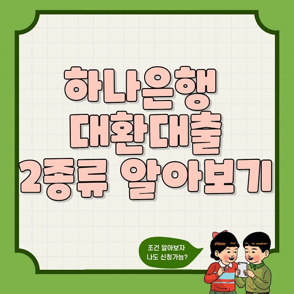  하나은행 대환대출 2종류와 부결시 대처방법