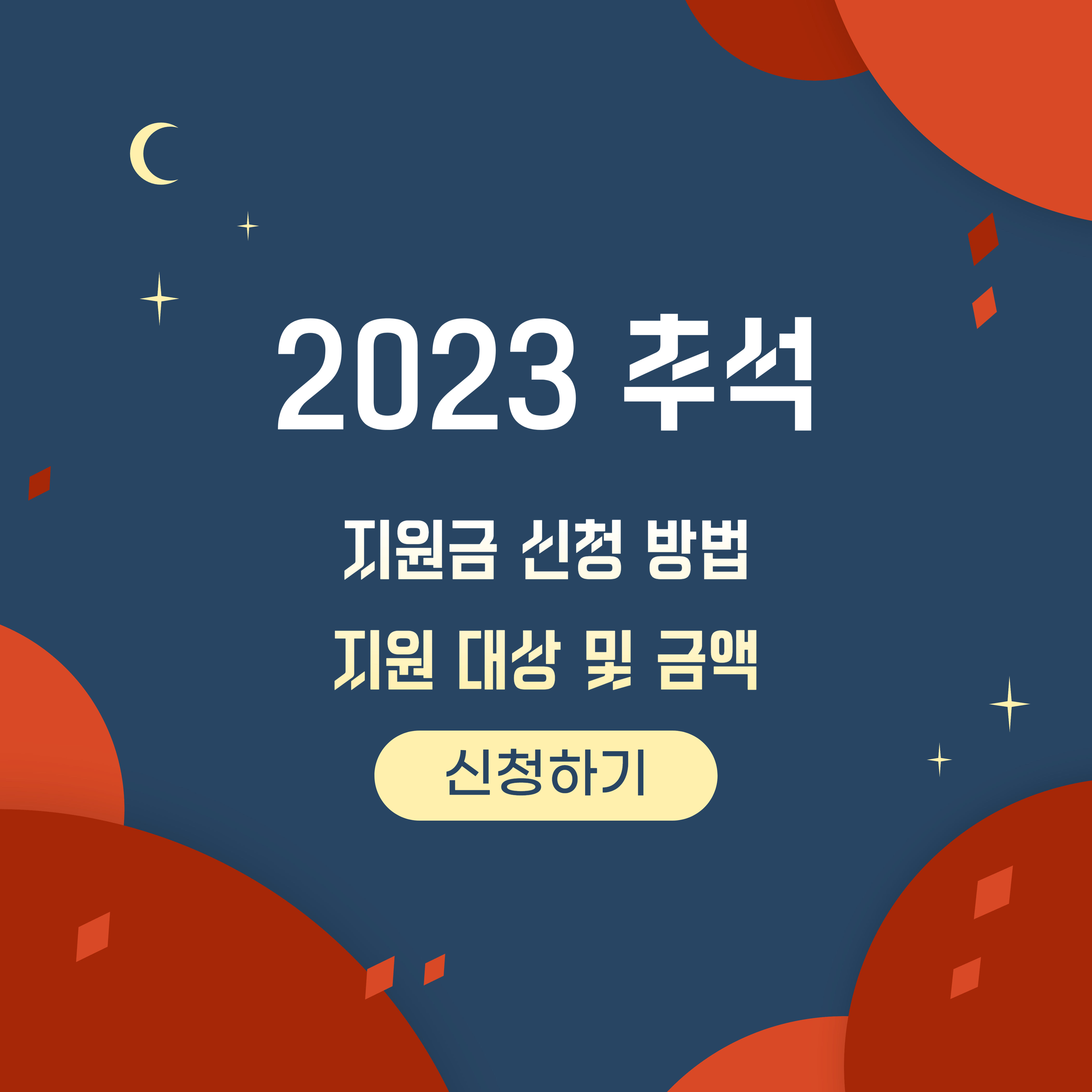  2023 추석 지원금 신청 방법 지원 대상 및 금액