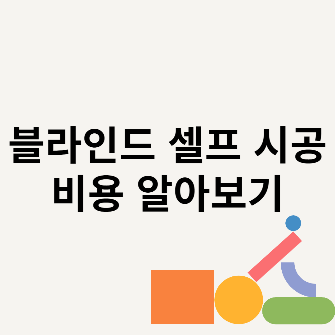 블라인드 셀프 시공 비용 알아보기 블로그 썸내일 사진