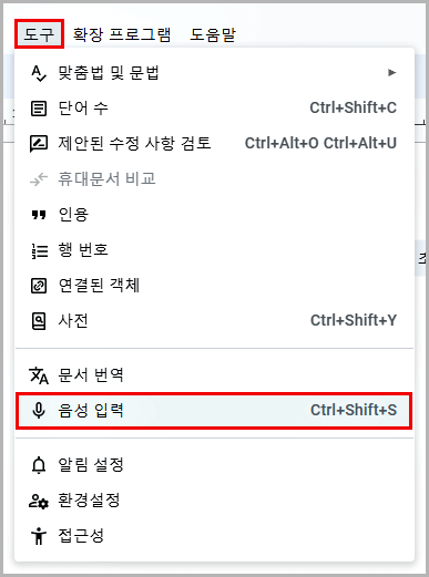 구글-문서를-활용한-음성을-텍스트로-변환하는-방법-구글-docs-실행-도구-음성입력-선택