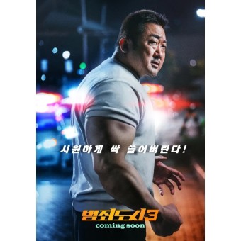  범죄도시3 솔직후기 : 마동석의 시원한 액션 장르 영화