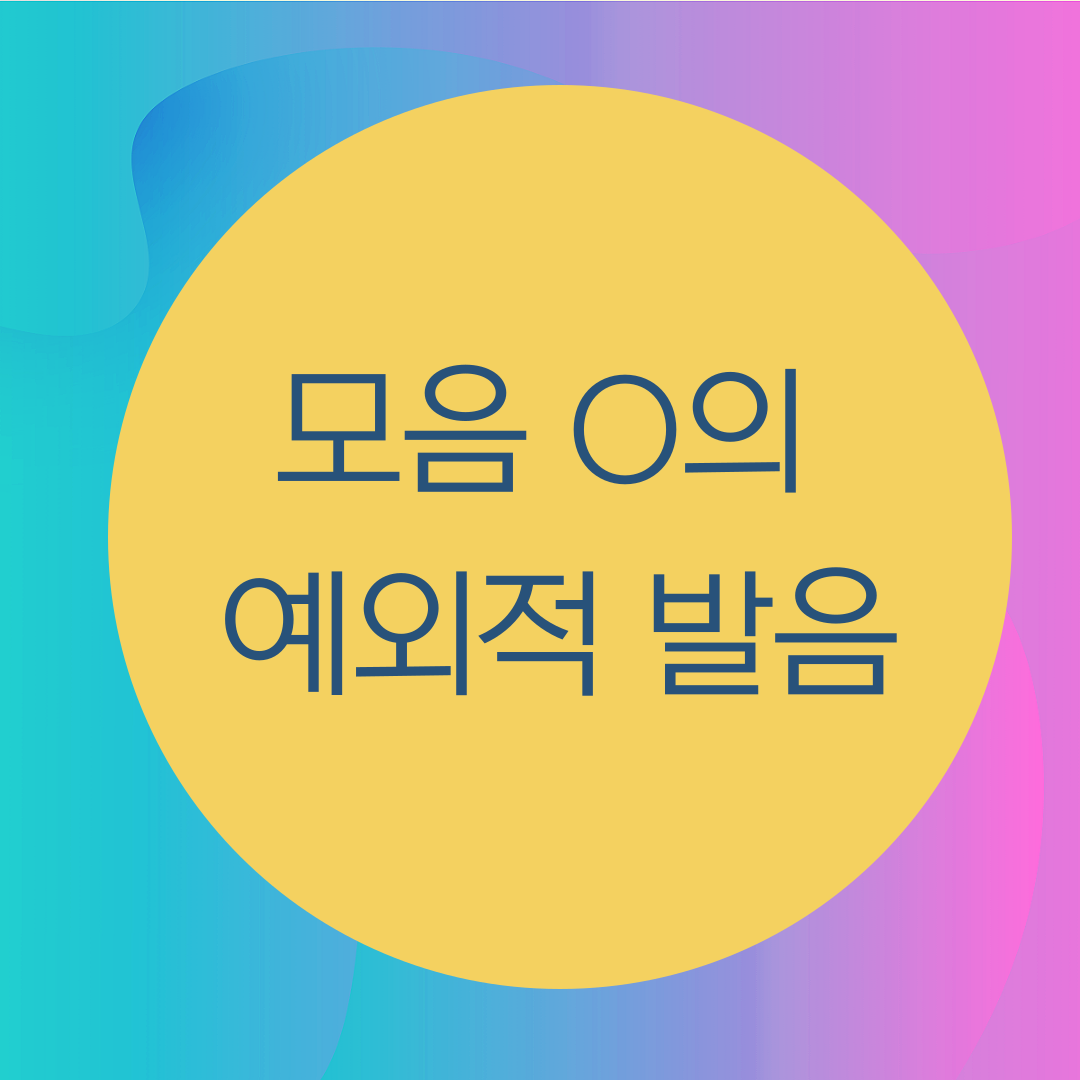  [블로그] 모음 < O >의 예외적인 발음 (3)