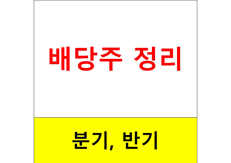  배당주 알아보기 #9 : 국내 반기배당주, 분기배당주 정리