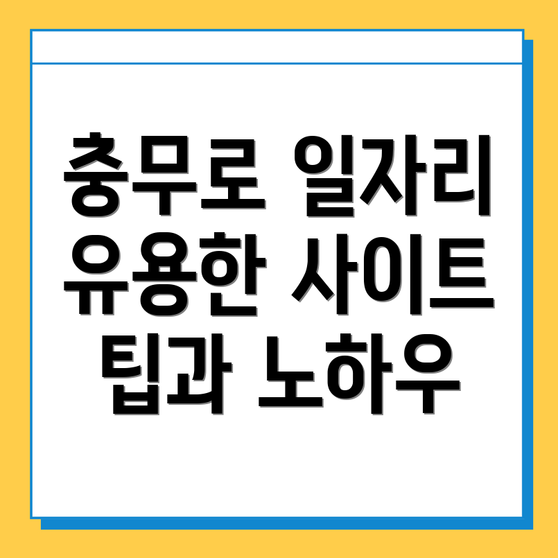 충무로2가 일자리