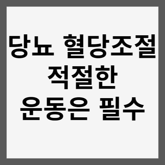 혈당 조절 운동 썸네일