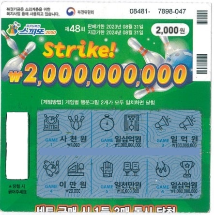 스피또2000 48회 2등 당첨복권
