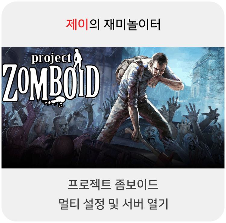  프로젝트 좀보이드 멀티 설정 및 서버 열기