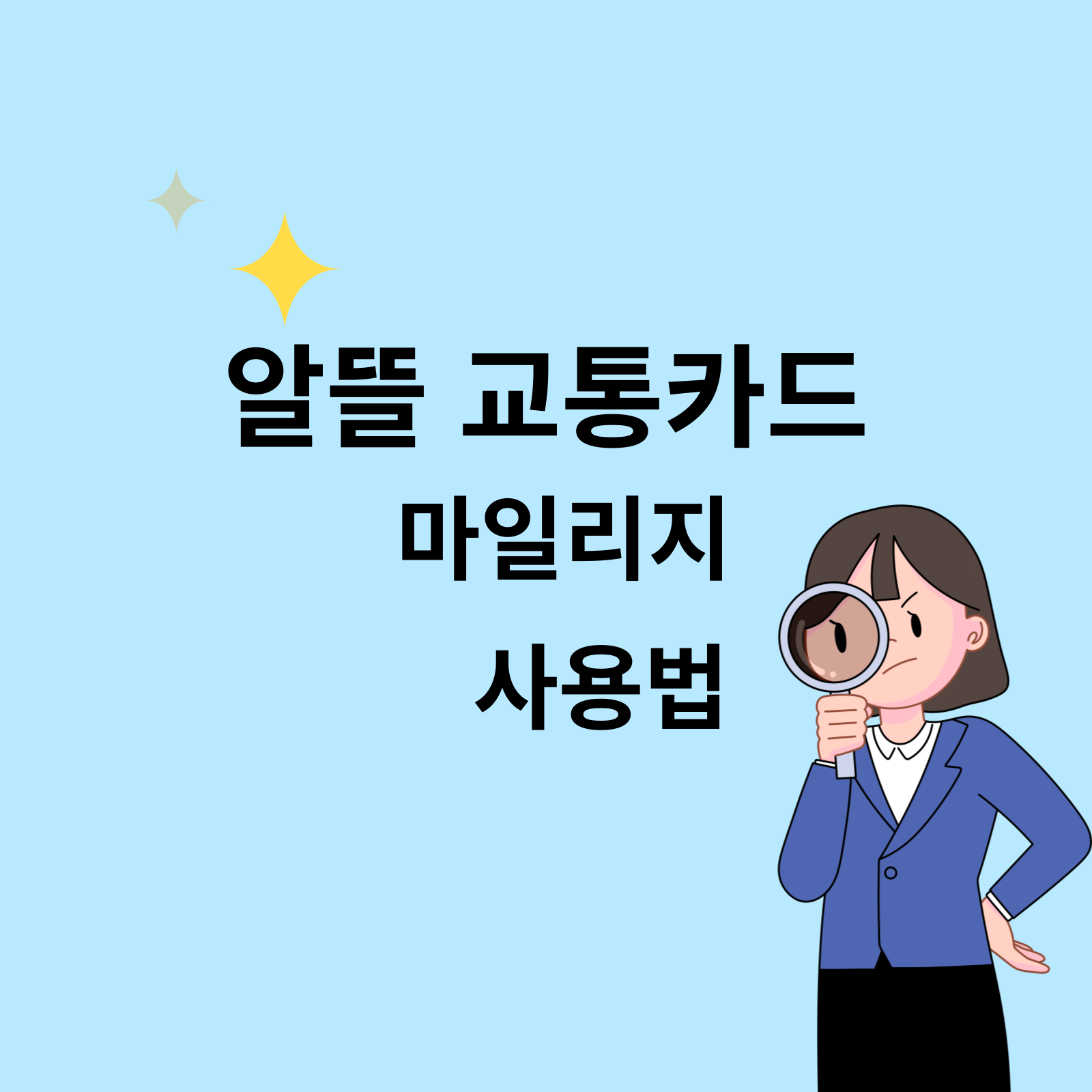 알뜰 교통카드 신청