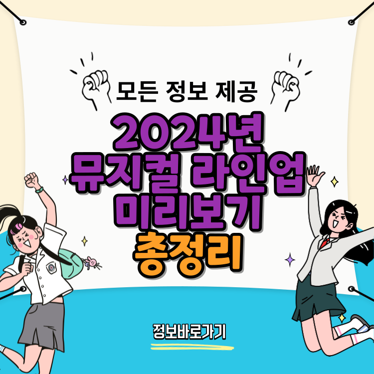 2024년-뮤지컬-라인업-미리보기