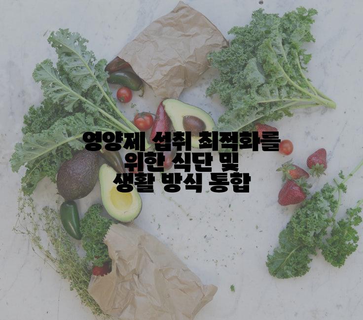 영양제 섭취 최적화를 위한 식단 및 생활 방식 통합