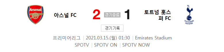  프리미어리그 / 2021년 3월 15일 경기 - 아스널(2) VS 토트넘(1) 축구 하이라이트