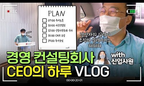  “한 회사의 수장이 되는 건 힘드네요” 신입사원이 체험한 CEO의 하루 브이로그