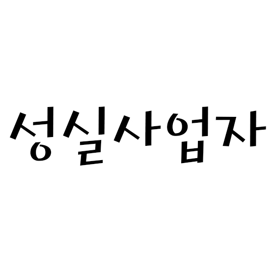  성실사업자 / 성실신고 확인 대상자