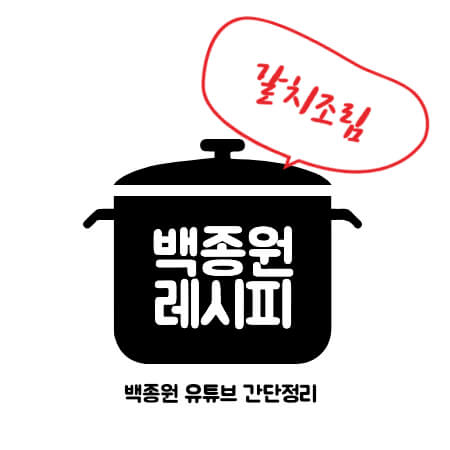 썸네일 백종원 갈치조림