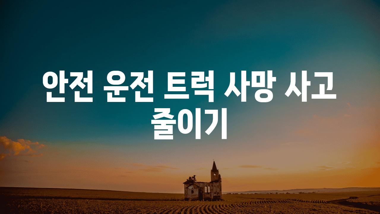 안전 운전 트럭 사망 사고 줄이기