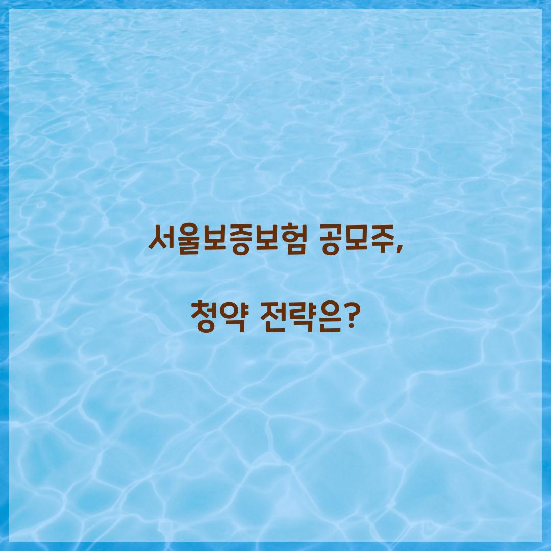 서울보증보험 공모주