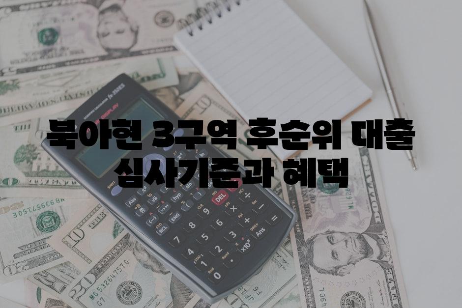 북아현 3구역 후순위 대출 심사기준과 혜택
