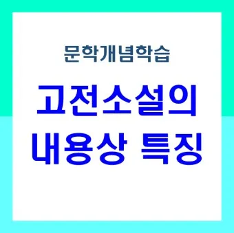 필독 고전소설 추천 한국과 세계 명작 10선_19