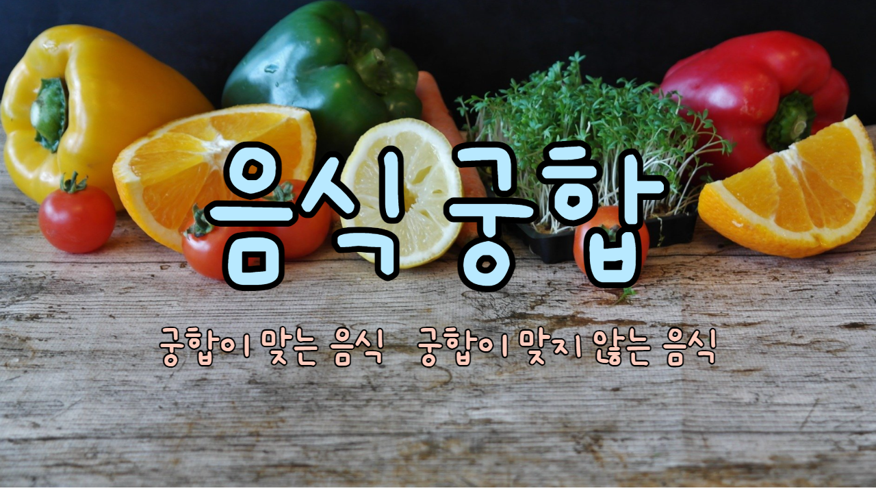  음식 궁합