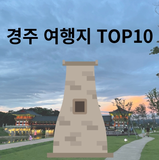 경주 여행지 TOP10