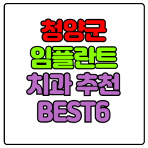 청양군 임플란트 치과 가격 비용 싼 곳,저렴한 곳,잘하는 곳,유명한 곳 BEST6 추천