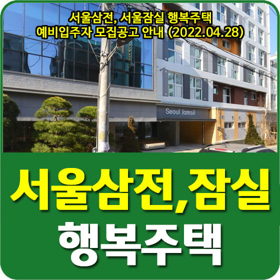  서울삼전, 서울잠실 행복주택 예비입주자 모집공고 안내 (2022.04.28)