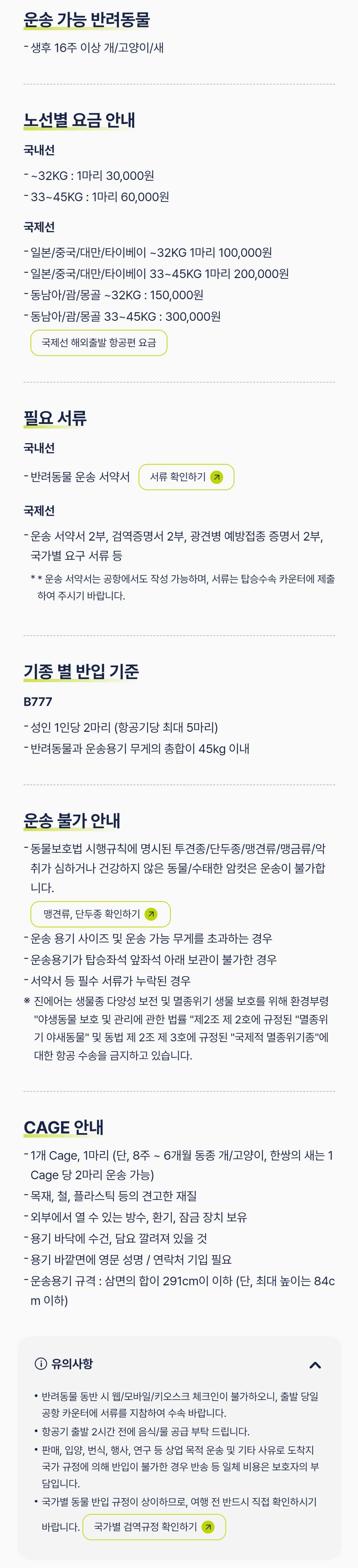진에어 지니펫 국내선, 국제선 반려동물 수하물 위탁 요금, 반입기준 등 이용안내