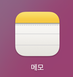  맥북 메모 단축키 / 메모 오류로 사라지는 동기화 문제 있을 때