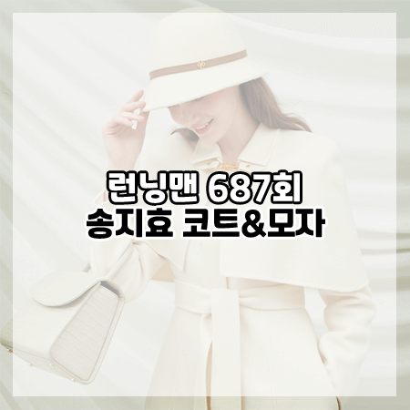 런닝맨 687회 송지효 코트&모자