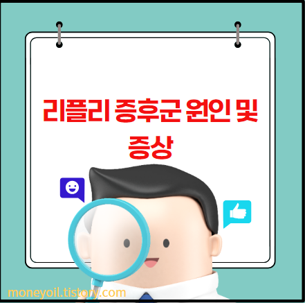 리플리 증후군 원인 및 증상