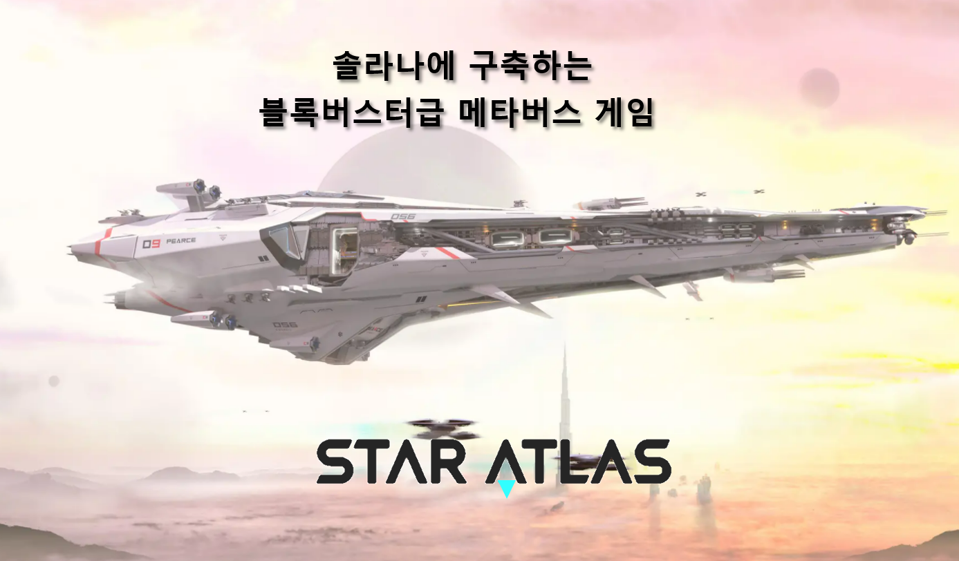 스타 아틀라스(Star Atlas)