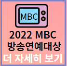 2022년 MBC 방송연예대상 수상자 다시보기