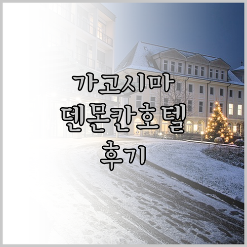 가고시마 덴몬칸 유니조인 익스프레스 