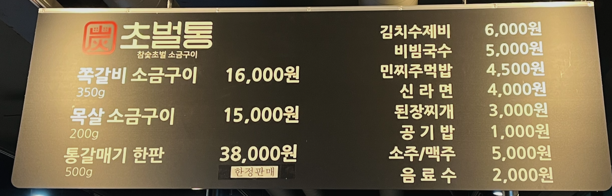 초벌통 메뉴