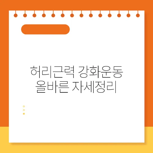 허리근력 강화운동 올바른 자세정리