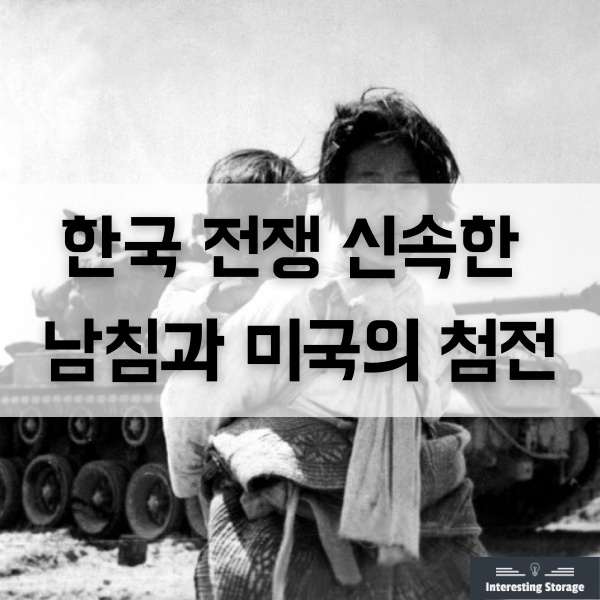  한국 전쟁 신속한 남침과 미국의 참전