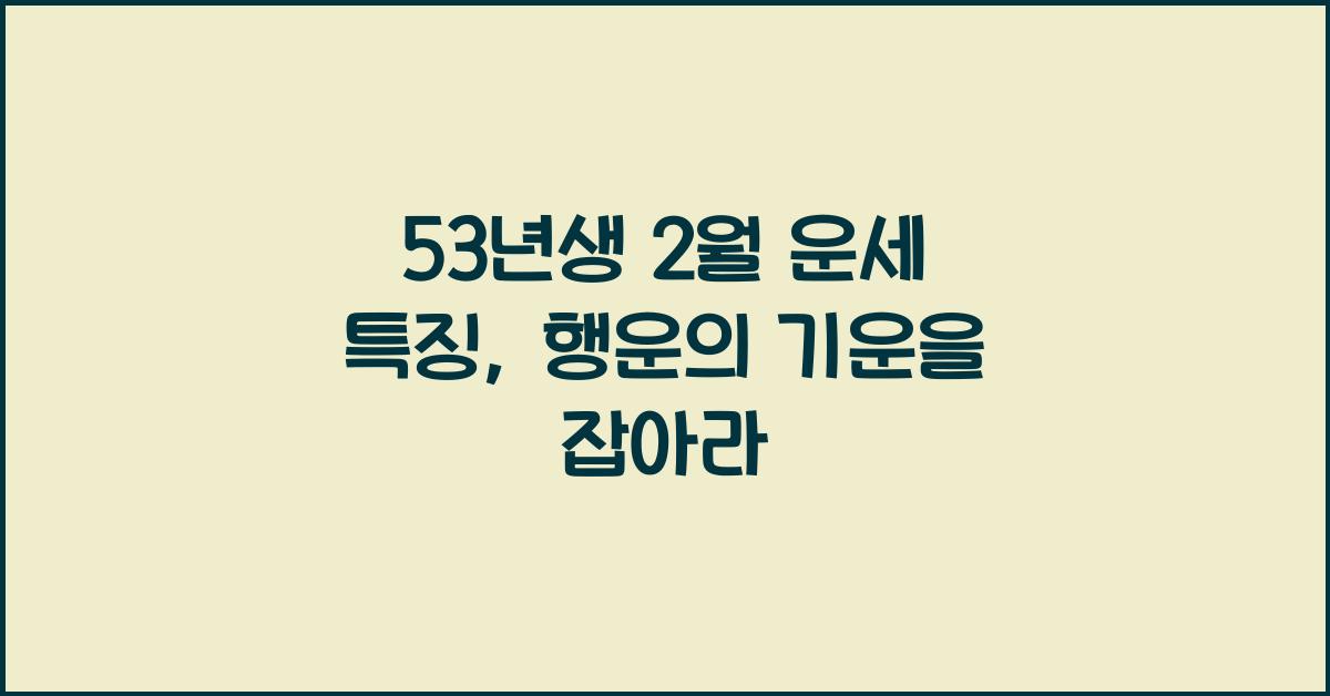 53년생 2월 운세 특징
