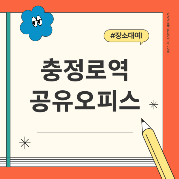 충정로역-공유오피스-추천-가격-1인실-2인실-4인실-소호사무실