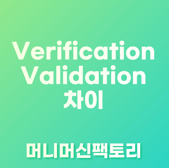 Verification&#44;validation-차이-섬네일
